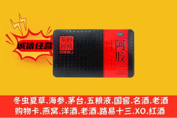 山南市回收阿胶