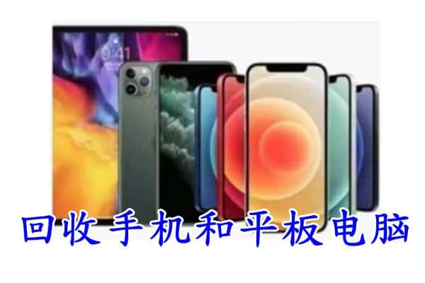 山南市回收手机